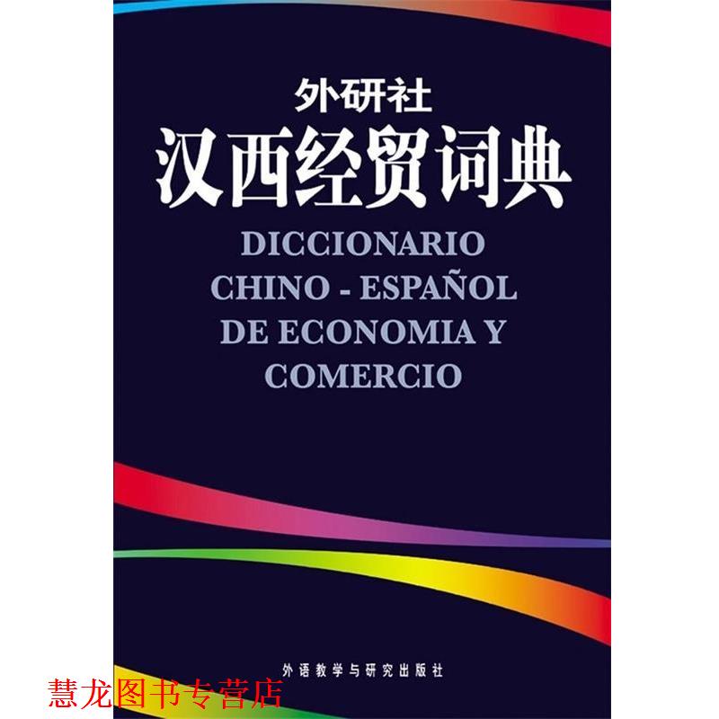 【正版书籍】 汉西经贸词典 毛金里 编 外语教学与研究出版社