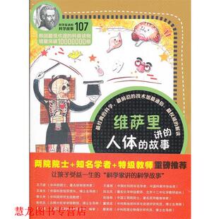 【正版书籍】 科学家讲的科学故事-维萨里讲的人体的故事 (韩)黄新荣　著,齐芳　译 云南教育出版社
