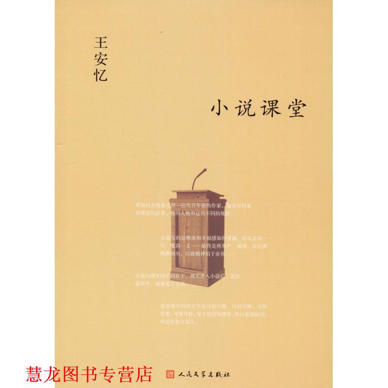 【正版书籍】 小说课堂 王安忆 人民文学出版社