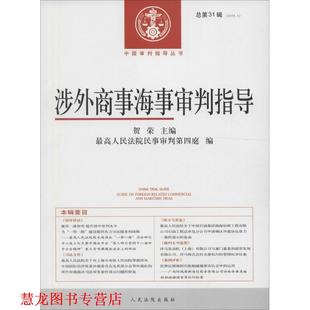涉外商事海事审判指导 贺荣 人民法院出版 正版 社 编 书籍 人民法院民事审判第四庭 主编