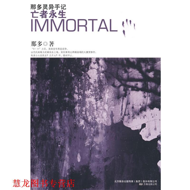 【正版书籍】 那多灵异手记:亡者永生 那多 著 万卷出版公司