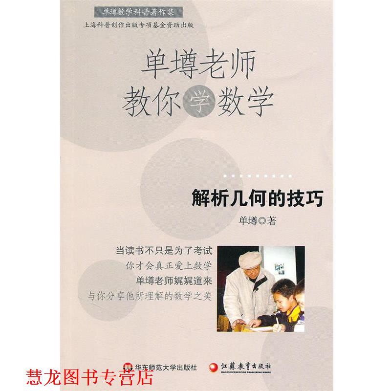 【正版书籍】 单壿老师教你学数学:解析几何的技巧 单墫 华东师范大学出版社
