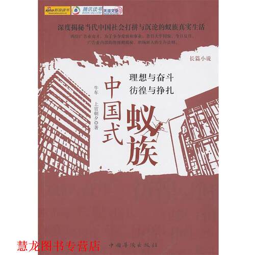 【正版书籍】 中国式蚁族 牛车,上官朝夕　著 中国华侨出版社