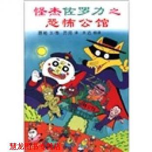 厉河 社 书籍 二十一世纪出版 译 木沽 编 原裕 怪杰佐罗力之恐怖公馆 正版