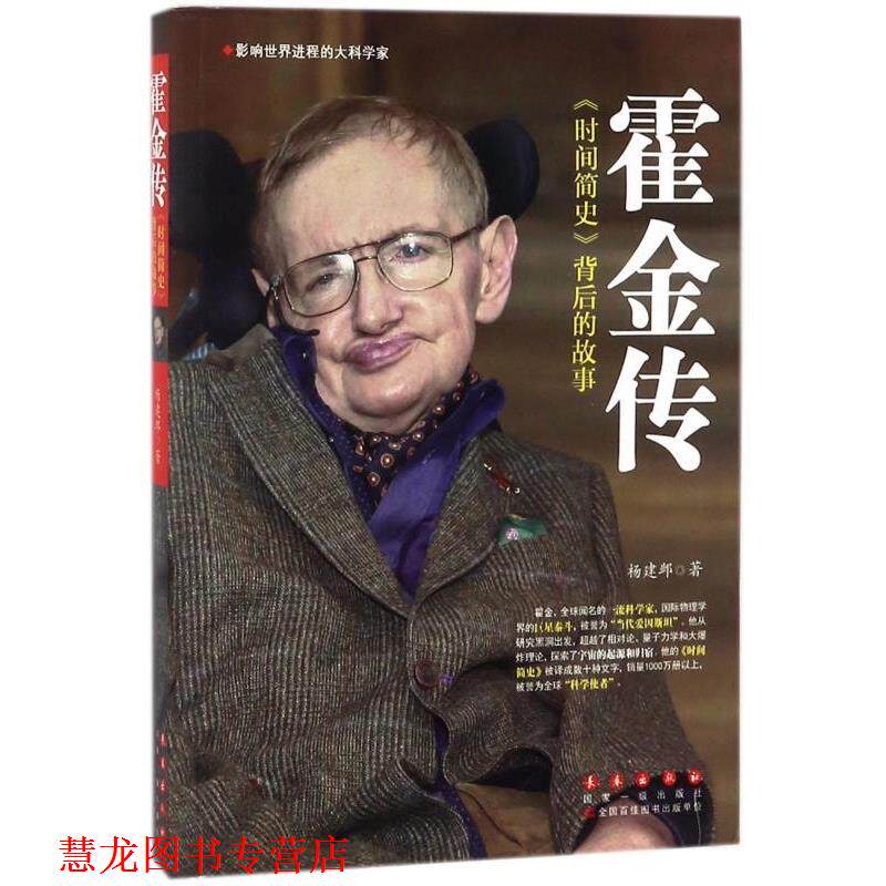【正版书籍】 霍金传 杨建邺 长春出版社
