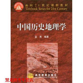 【正版书籍】 面向21世纪课程教材:中国历史地理学 蓝勇 著 高等教育出版社