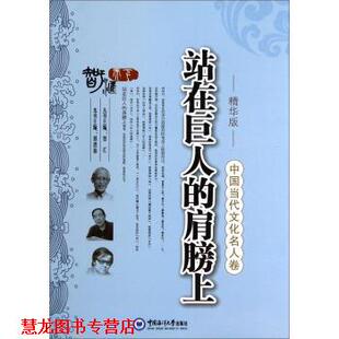 【正版书籍】 中国当代文化名人卷：站在巨人的肩膀上 邢恩和,智汇 编 中国海洋大学出版社