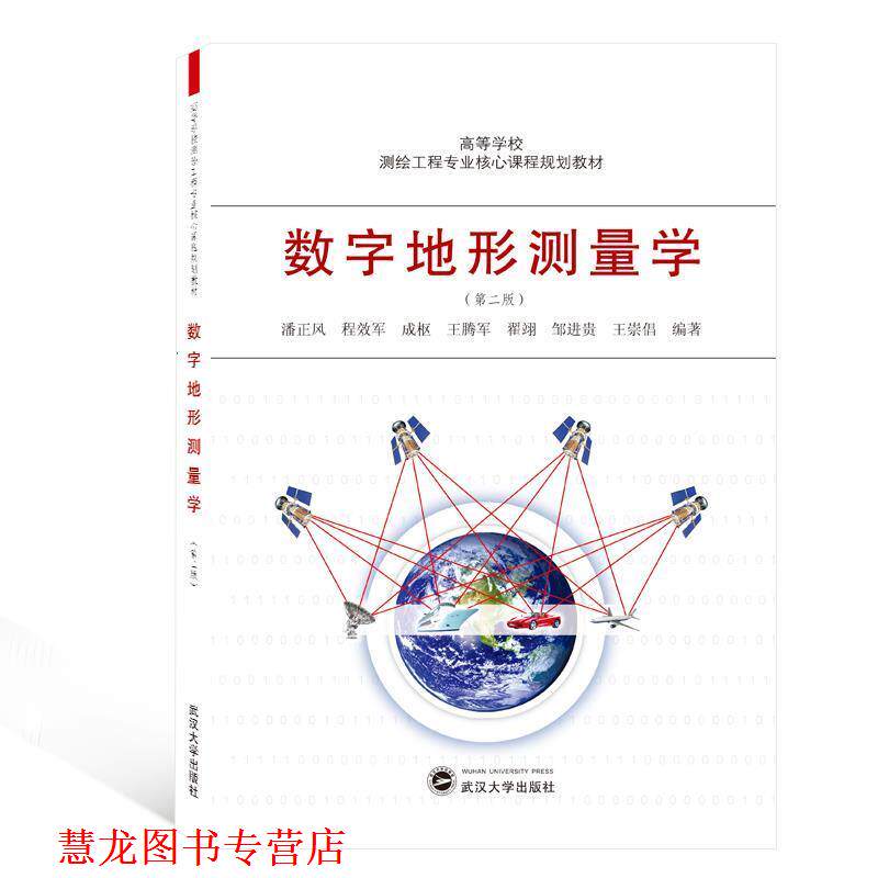 【正版书籍】 数字地形测量学 潘正风,程效军,成枢,王腾军,翟翊等 著 武汉大学出版社
