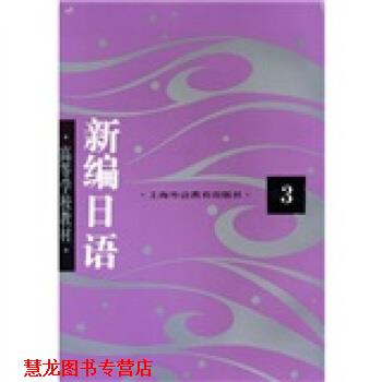 【正版书籍】 高等学校教材:新编日语3 周平 等 著 上海外语教育出版社