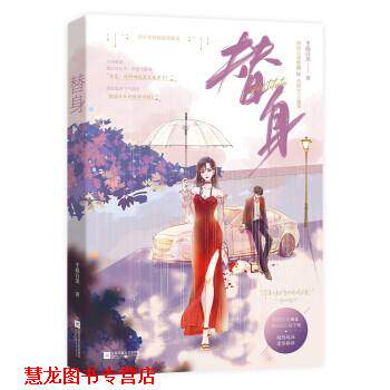 【正版书籍】 替身 半截白菜 著 江苏凤凰文艺出版社