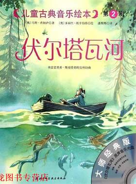 【正版书籍】 儿童古典音乐绘本：伏尔塔瓦河 [奥]多丽丝·埃辛伯格 绘 北京科学技术出版社