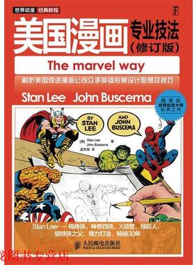 【正版书籍】 世界动漫经典教程—美国漫画专业技法 （美）Stan Lee,John Buscema 著 孟宪瑞 绘 人民邮电出版社