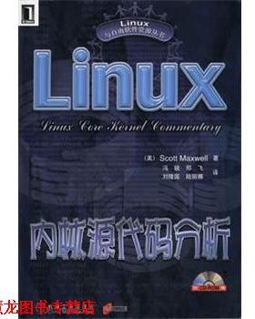 【正版书籍】 Linux内核源代码分析 [美]ScottMaxwell 机械工业出版社