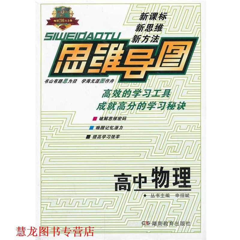 【正版书籍】 思维导图高中物理 申招斌 主编 湖南教育出版社