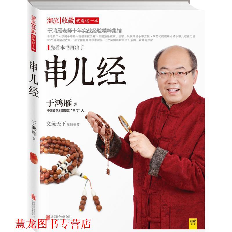 【正版书籍】 串儿经 于鸿雁 著 北京联合出版公司