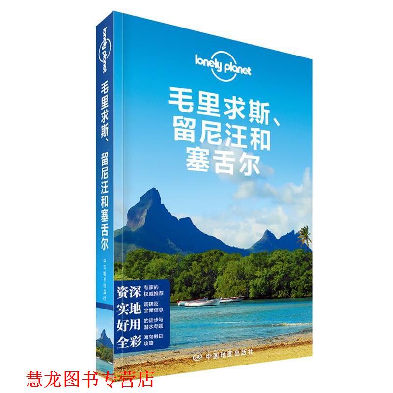 【正版书籍】 孤独星球Lonely Planet旅行指南系列:毛里求斯、留尼汪和塞舌尔 澳大利亚Lonely Planet公司 著,王思明 等译 中国