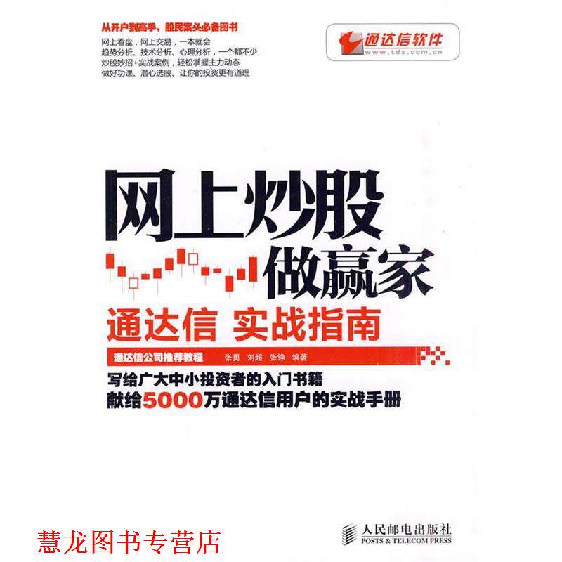 【正版书籍】 网上炒股做赢家 张勇,刘超,张铮 编著 人民邮电出版社