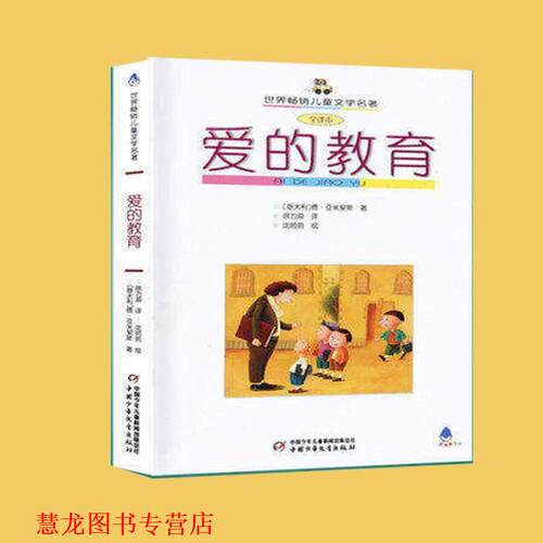 【正版书籍】 爱的教育 (意)亚米契斯(Amicis,E.D.) 著,徐力源 译 中国少年儿童出版社