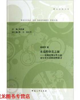 【正版书籍】 未竟的审美之旅-论新时期女性小说对日常生活的诗性探寻 刘思谦 编 河南大学出版社
