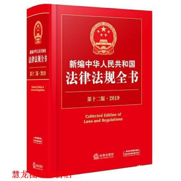 【正版书籍】 新编中华人民共和国法律法规全书 2019 法律出版社法规中心 法律出版社
