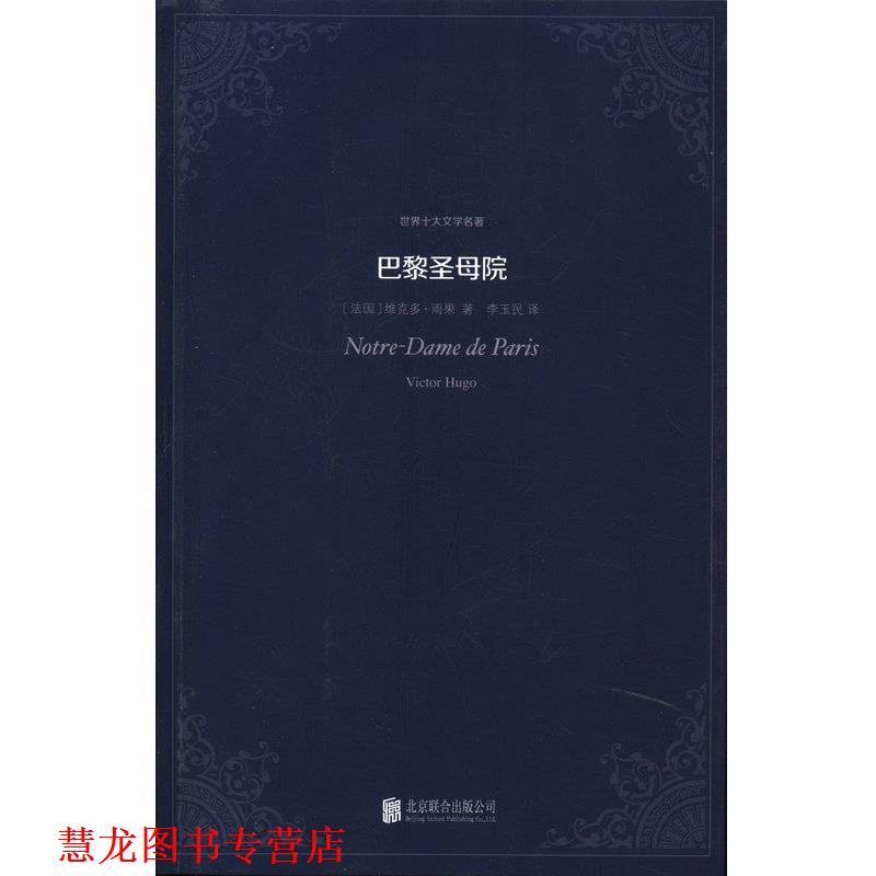 【正版书籍】 世界十大文学名著:巴黎圣母院 [法国] 维克多·雨果 著,李玉民 译 北京联合出版公司