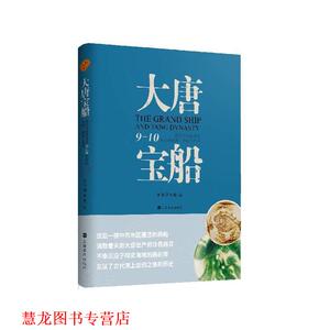 【正版书籍】 大唐宝船:黑石号沉船所见9-10世纪的航海、贸易与艺术 上海博物馆 上海书画出版社