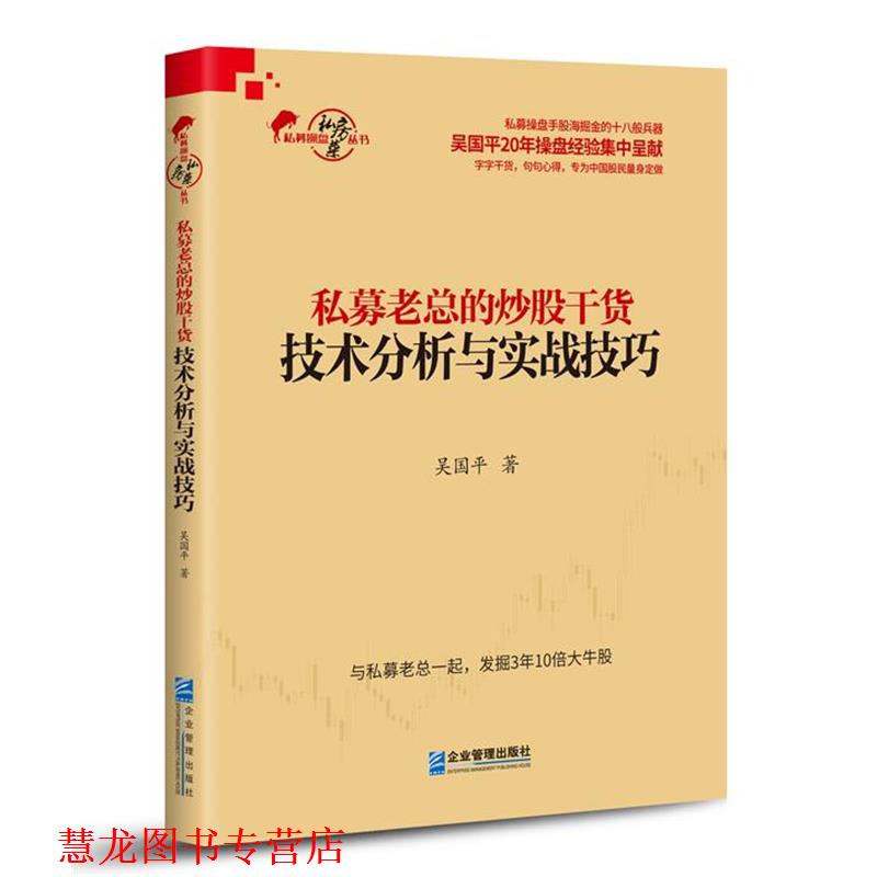 【正版书籍】 私募老总的炒股干货:技术分析与实战技巧 吴国平 著 企业管理出版社
