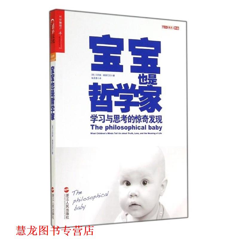 【正版书籍】 宝宝也是哲学家:学习与思考的惊奇发现 (美)高普尼克　著,杨彦捷　译 浙江人民出版社