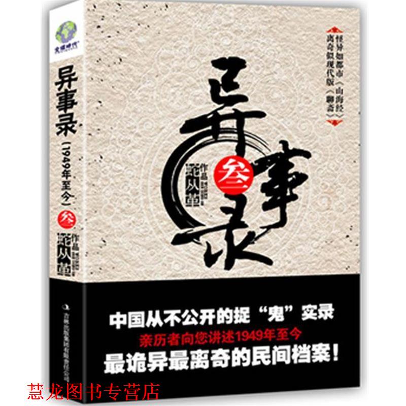 【正版书籍】 异事录 叁 蛇从革 著 吉林出版集团有限责任公司