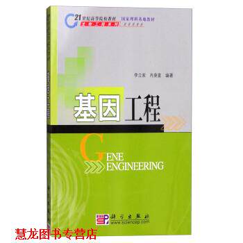 【正版书籍】 基因工程 李立家,肖庚富 著 科学出版社