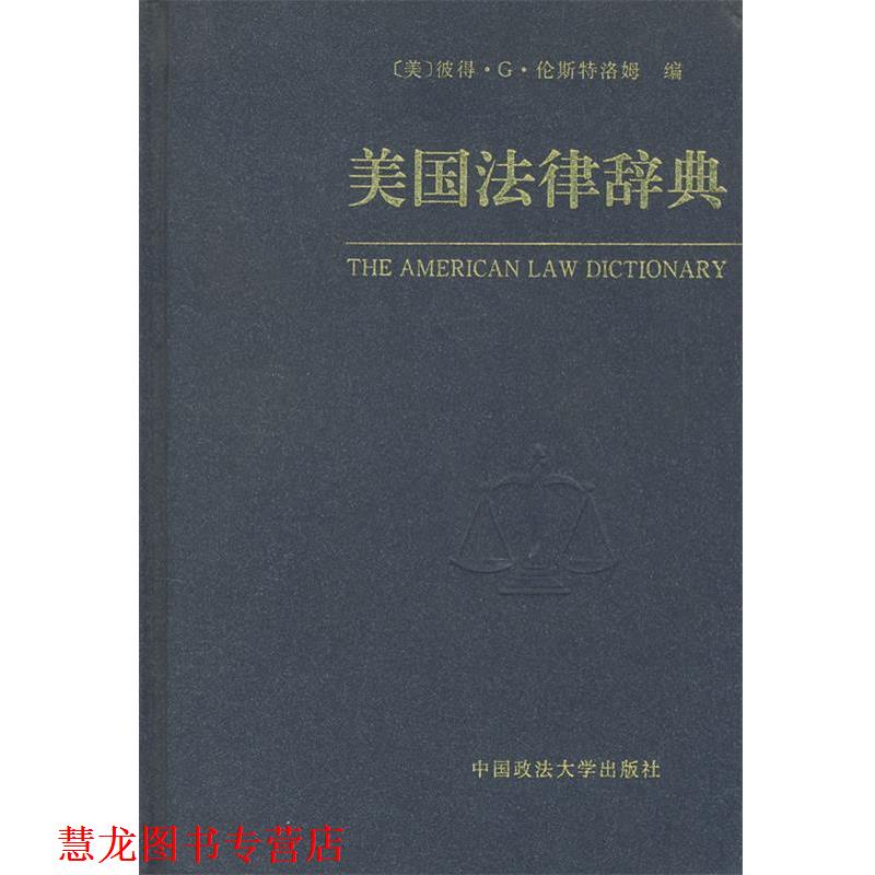 【正版书籍】 美国法律辞典 (美)伦斯特洛姆　编,贺卫方　等译 中国政法大学出版社