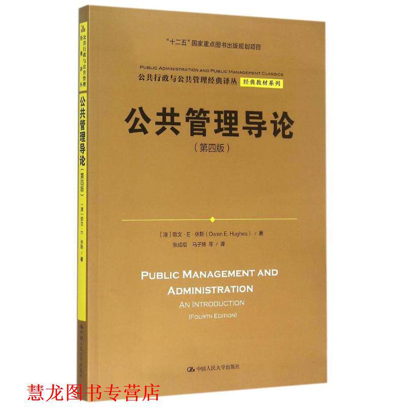 【正版书籍】 公共管理导论 欧文·E·休斯 (Owen E.Hughes), 张成福, 马子博 中国人民大学出版社