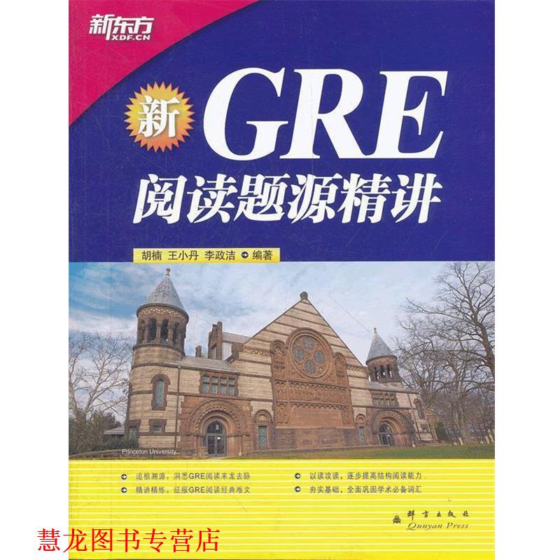 【正版书籍】 GRE阅读题源精讲--新东方大愚英语学习丛书 胡楠,王小丹,李政洁 编著 群言出版社