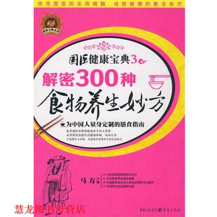 【正版书籍】 解密300种食物养生妙方 马方 重庆出版社