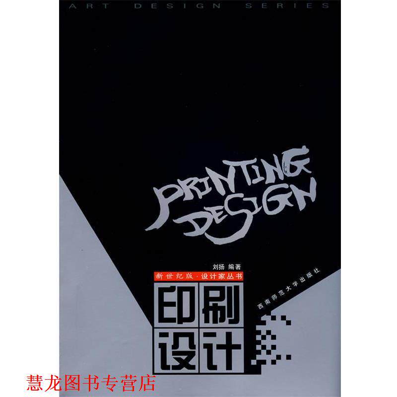 【正版书籍】 印刷设计 刘扬 编著 西南师范大学出版社