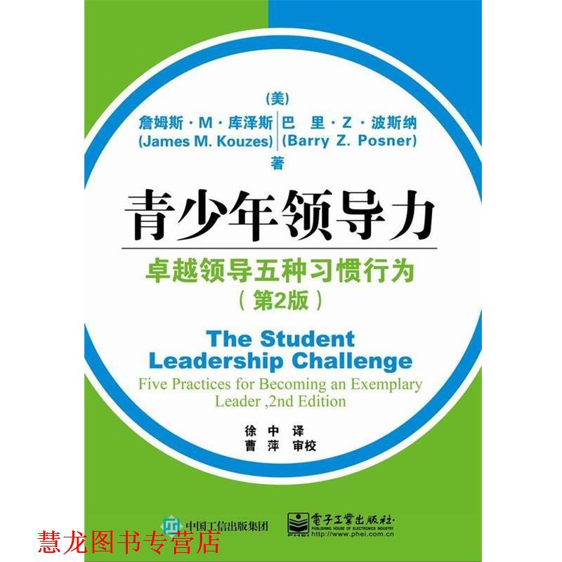【正版书籍】 青少年领导力:领导五种习惯行为 (美)James M. Kouzes(詹姆斯.M.库泽斯),Barry Z. Pos 电子工业出版社
