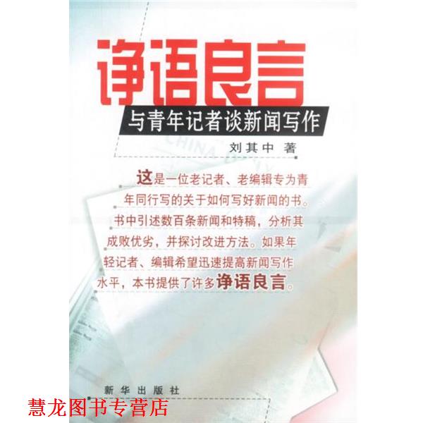 【正版书籍】 诤语良言—与青年记者谈闻写作 刘其中 著 新华出版社