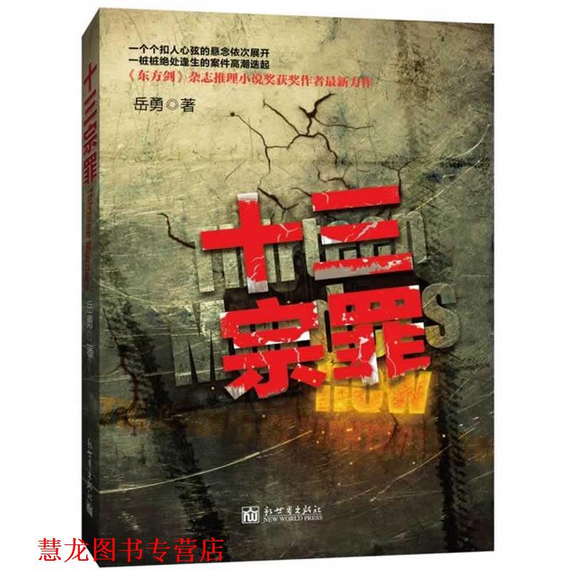 【正版书籍】 十三宗罪:华语推理小说界又一逆天神作，推理小说作家岳勇倾情巨献！ 岳勇 新世界出版社
