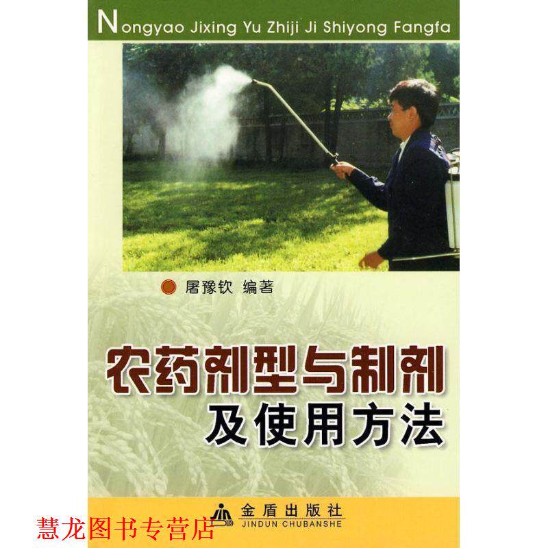 【正版书籍】 农药剂弄与制剂及使用方法 屠豫钦 编著 金盾出版社