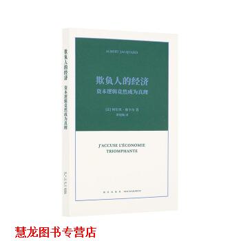 【正版书籍】 欺负人的经济：资本逻辑竟然成为真理 [法]阿尔贝·雅卡尔 新星出版社