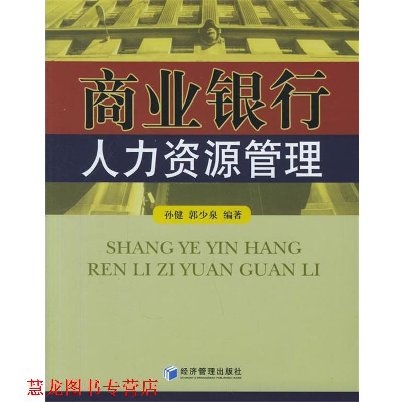 【正版书籍】 商业银行人力资源管理 孙健,郭少泉 编著 经济管理出版社