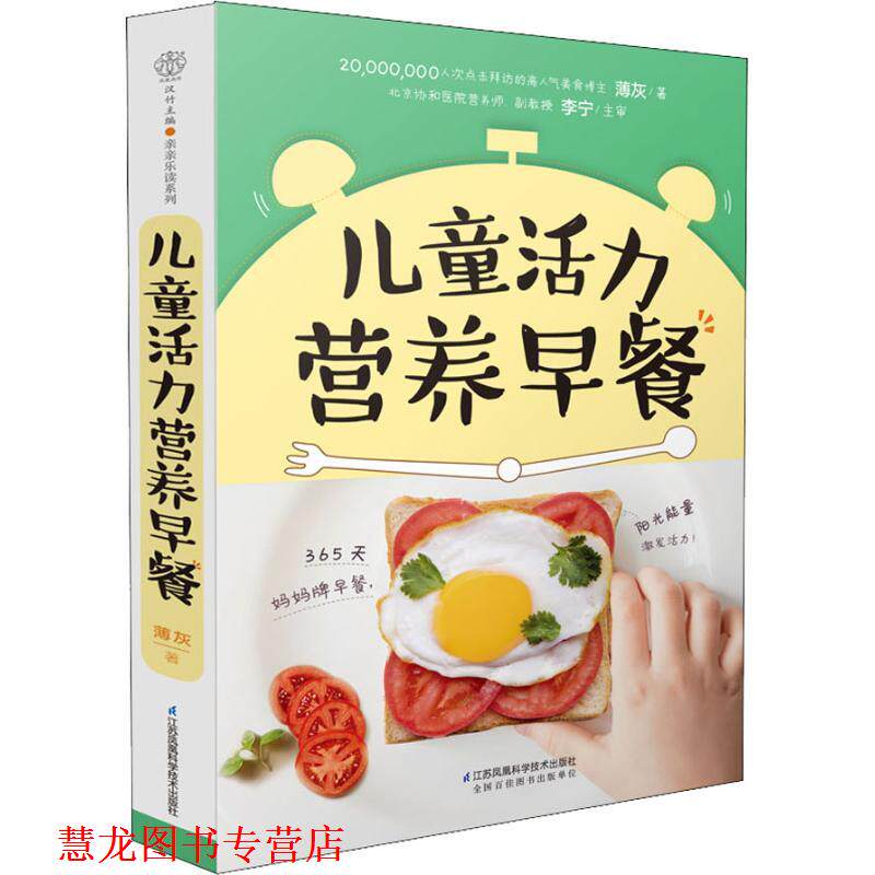 【正版书籍】 儿童活力营养早餐 薄灰 江苏凤凰科学技术出版社