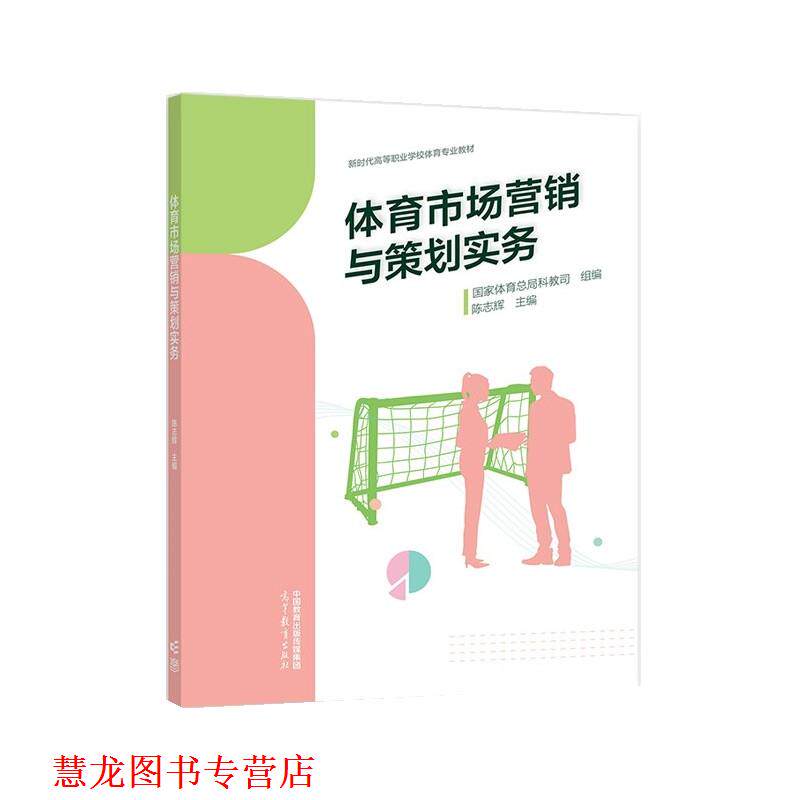 【正版书籍】 体育市场营销与策划实务 国家体育总局科教司组 编,陈志辉 高等教育出版社