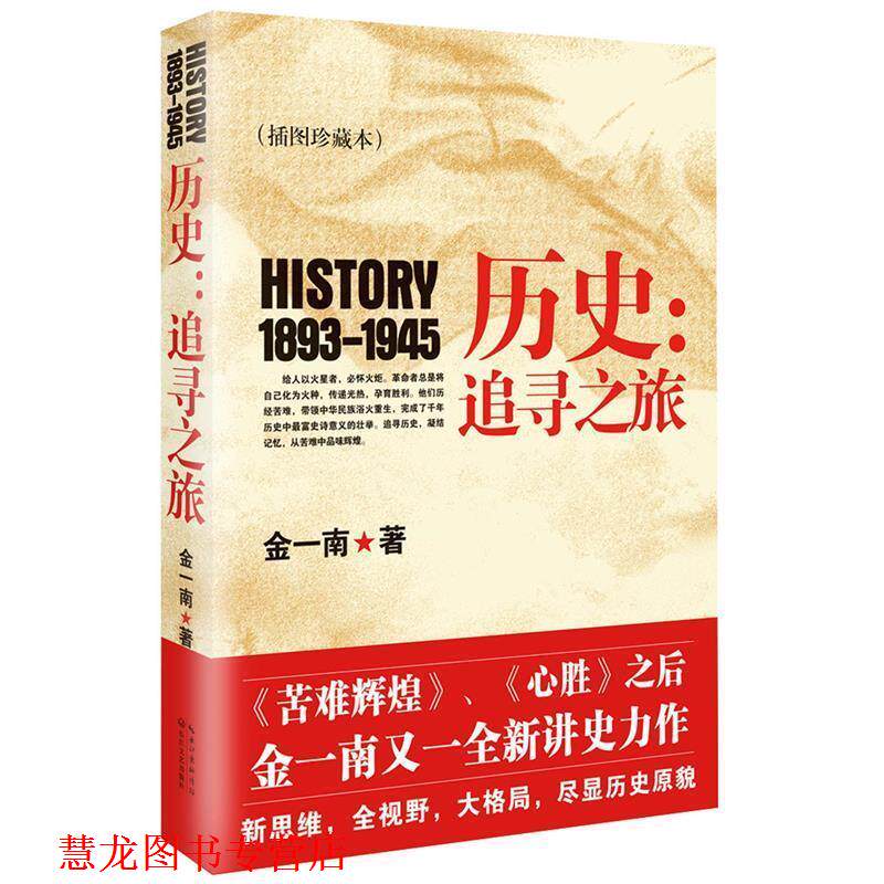 【正版书籍】 历史:追寻之旅 金一南　著 长江文艺出版社