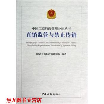 【正版书籍】 直销监管与禁止传销 国家工商行政管理总局 编 中国工商出版社