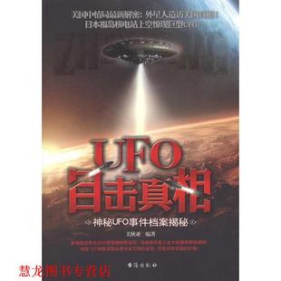 【正版书籍】 UFO目击真相 美狄亚　编著 台海出版社