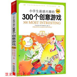 小学生感兴趣 300个创意游戏 学习型中国·读书工程教研中心 哈尔滨出版 书籍 编译 社 正版