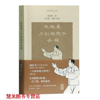 【正版书籍】 太极拳刀剑杆散手合编 陈炎林著,尚之煜 整理 上海古籍出版社