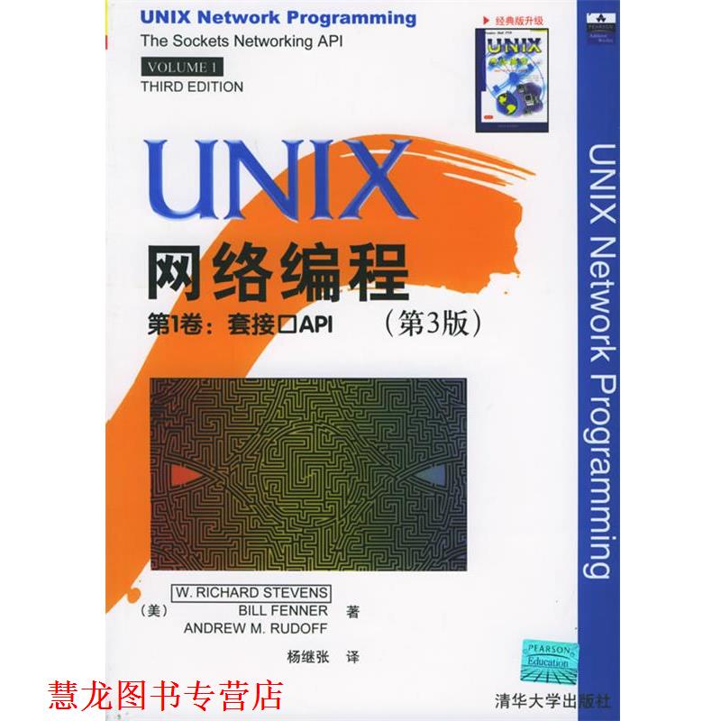 【正版书籍】 UNIX　网络编程:第3版 (美)史蒂文斯,(美)芬纳,(美)鲁道夫 著,杨继张 译 清华大学出版社
