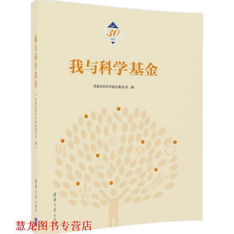 【正版书籍】 我与科学基金 国家自然科学基金委员会 清华大学出版社